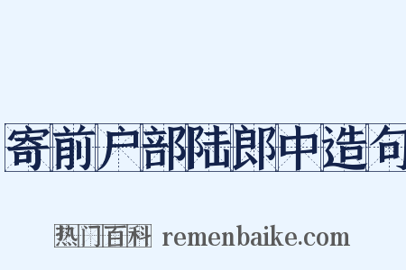 寄前户部陆郎中造句是什么意思的图片